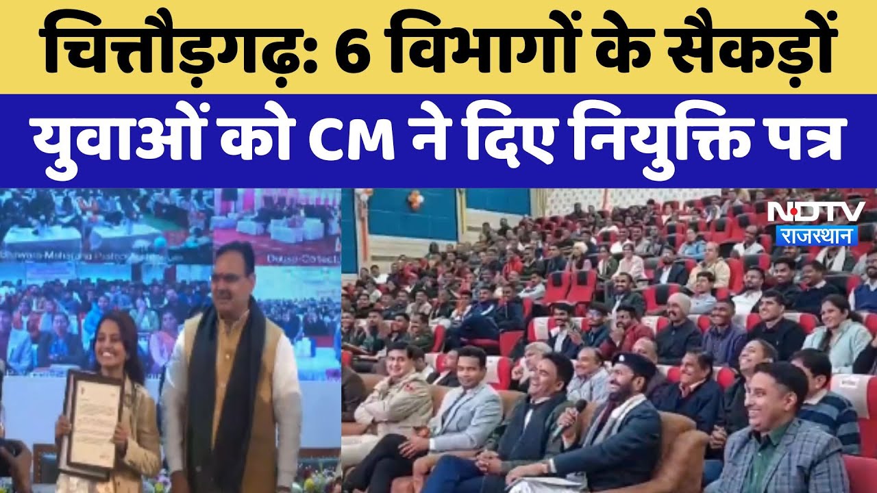 Chittorgarh: 6 विभागों के सैकड़ों युवाओं को CM Bhajan Lal Sharma ने दिए नियुक्ति पत्र