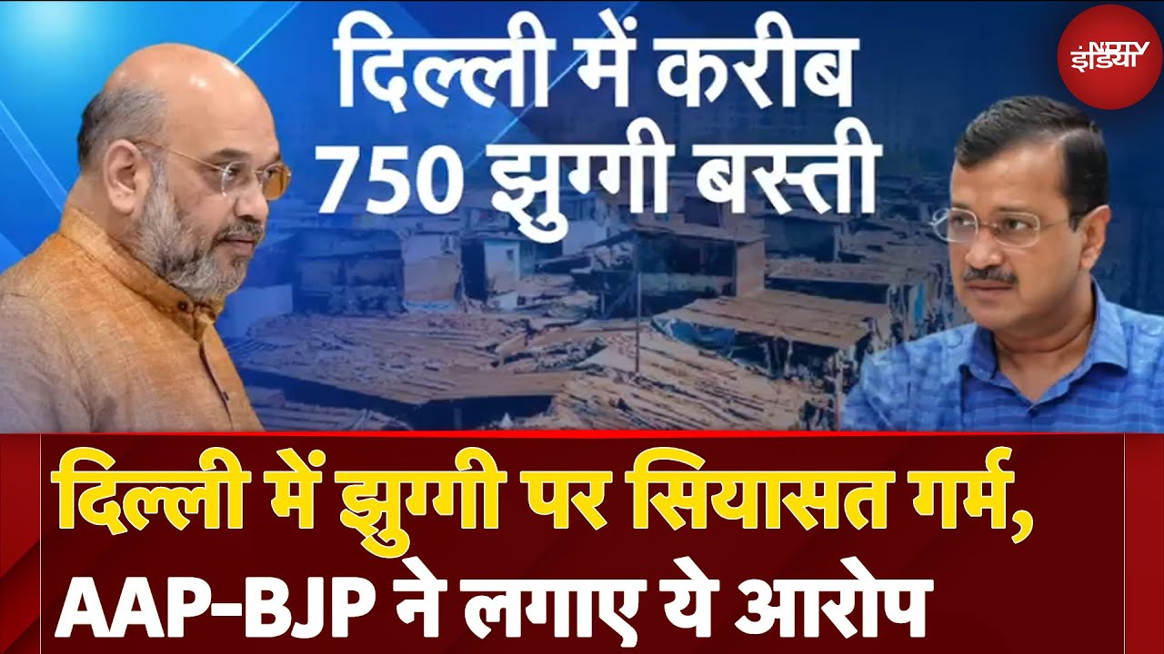 Delhi Politics: विधानसभा चुनाव से दिल्ली के झुग्गी वालों को कितना फायदा? | Arvind Kejriwal | AAP