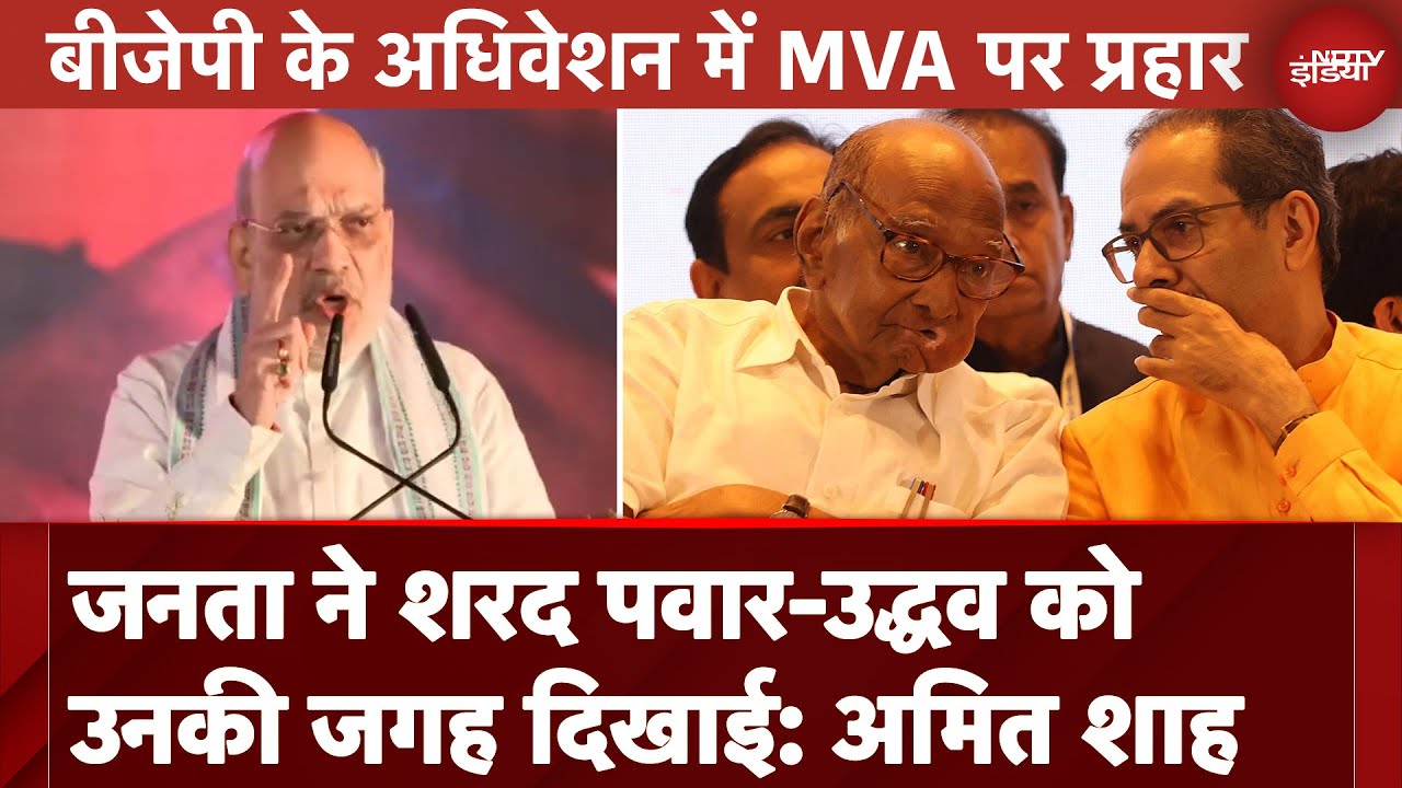 Video : Amit Shah Slams MVA: BJP के अधिवेशन में अमित शाह का MVA पर प्रहार, कही ये बात