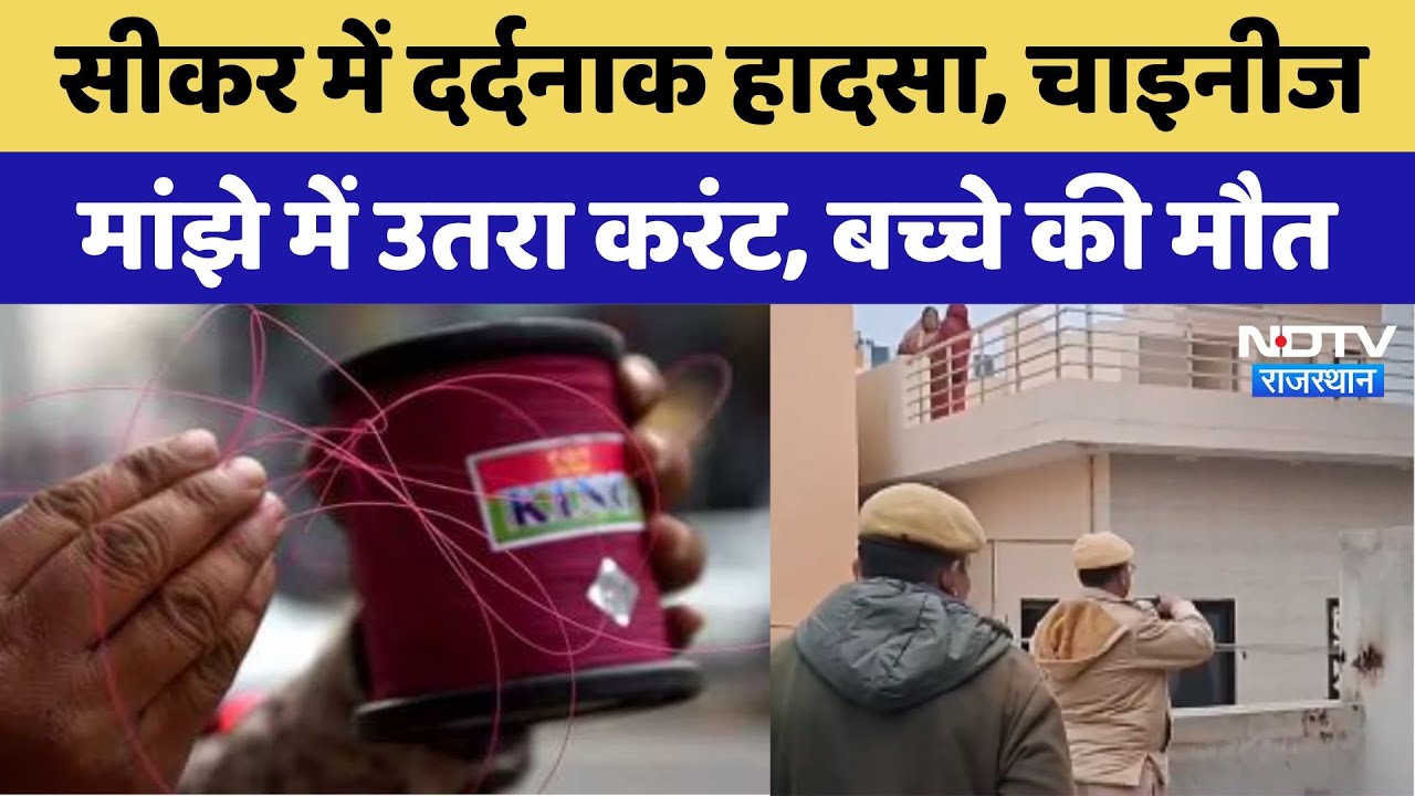 Sikar में दर्दनाक हादसा, Chinese Manja में उतरा करंट, बच्चे की मौत