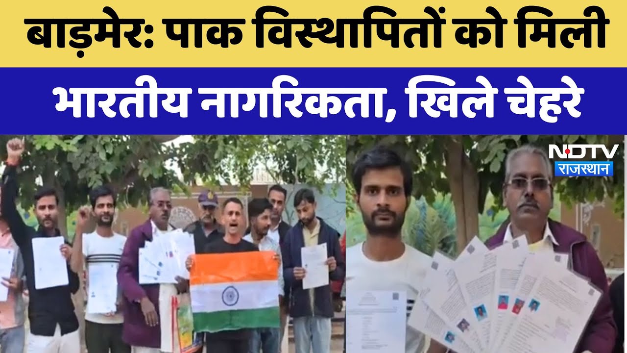Barmer Pakistani Refugees: पाक विस्थापितों को मिली Indian Citizenship, खिले चेहरे Barmer Pakistani Refugees: पाक विस्थापितों को मिली Indian Citizenship, खिले चेहरे