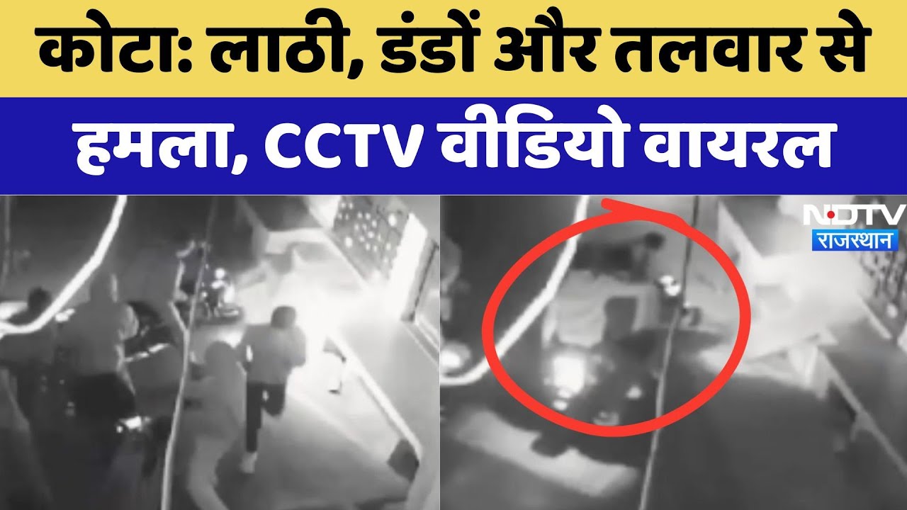 Kota Attack: लाठी, डंडों और तलवार से हमला, CCTV में कैद हुई पूरी वारदात Kota Attack: लाठी, डंडों और तलवार से हमला, CCTV में कैद हुई पूरी वारदात