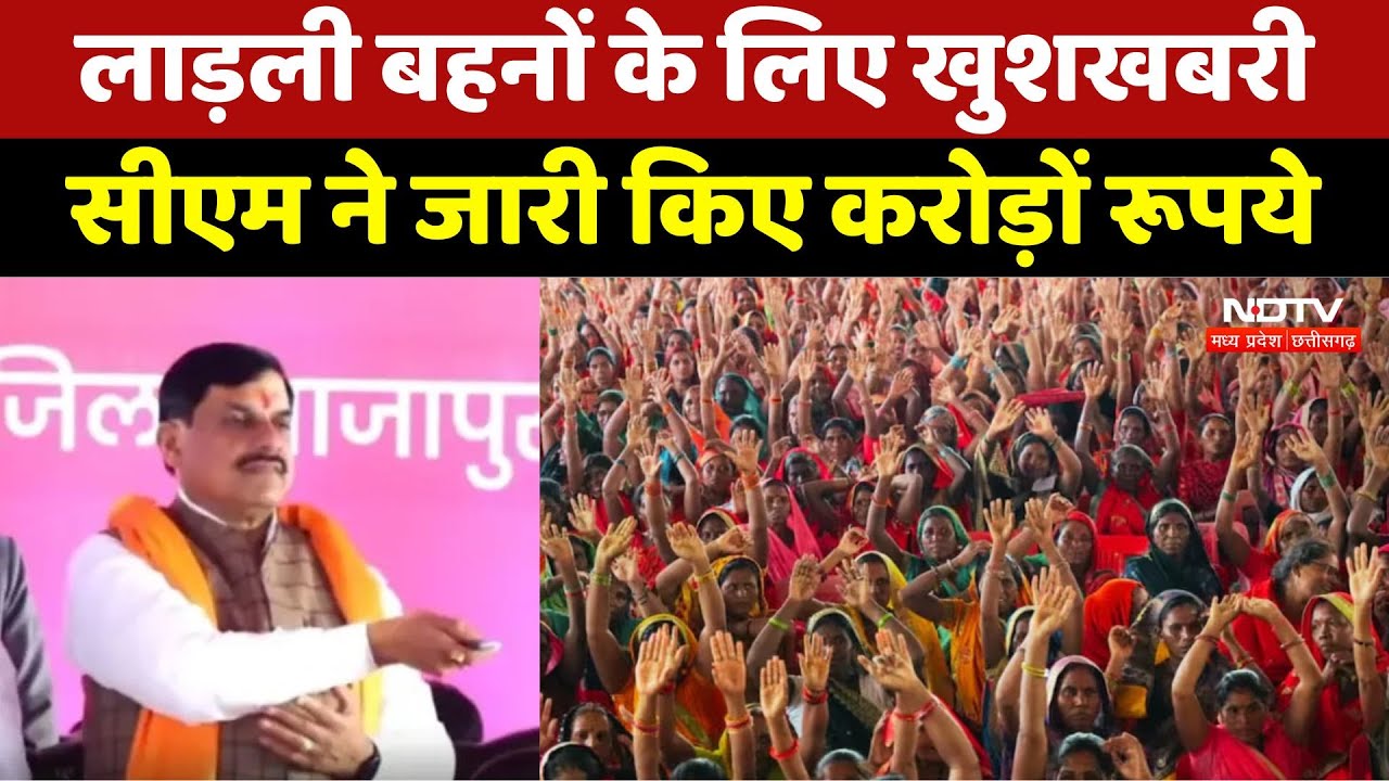 Ladli Behna Yojana 20th Kist: लाड़ली बहनों के लिए खुशखबरी, CM Mohan ने जारी किए करोड़ों रूपये। MP