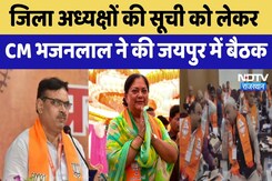 Jaipur BJP Meeting: जिला अध्यक्षों की सूची को लेकर Bhajan Lal Sharma ने की चर्चा. Jaipur BJP Meeting: जिला अध्यक्षों की सूची को लेकर Bhajan Lal Sharma ने की चर्चा.