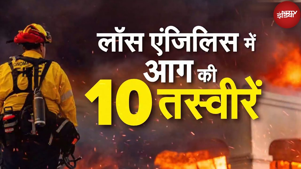 Video : Los Angeles Fire: भीषण आग की चपेट में लॉस एंजिलिस, इन 10 तस्वीरों से समझिए कैसैे हैं ताजा हालात?