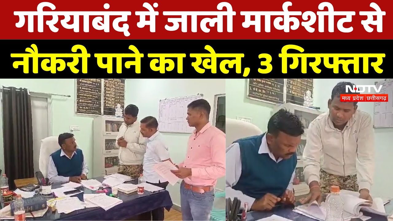 Gariaband: गरियाबंद में जाली मार्कशीट से नौकरी पाने का खेल, 3 गिरफ्तार |Fake Marksheet News | MP
