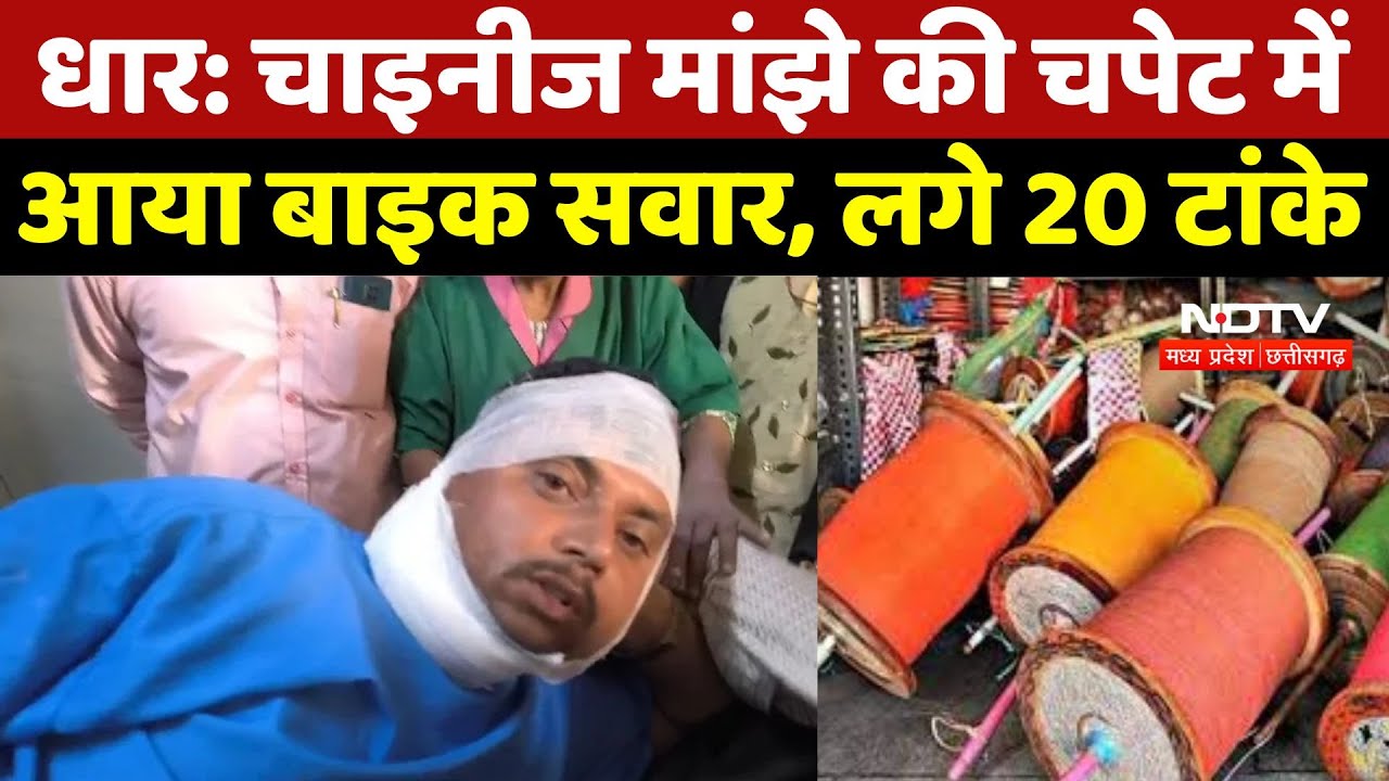 Chinese Manjha News : Dhar में चाइनीज मांझे की चपेट में आया बाइक सवार, लगे 20 टांके