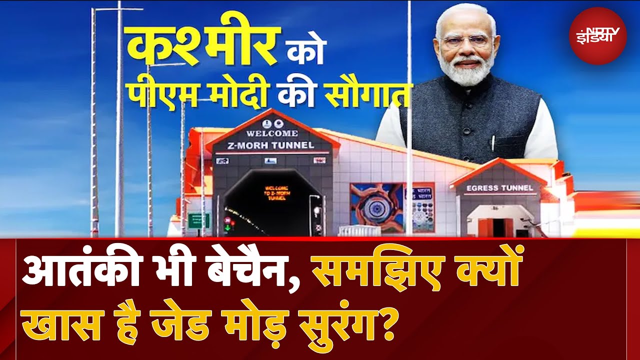 PM Modi Jammu Kashmir Visit: क्यों देश के लिए इतना अहम हैं जेड मोड़ सुरंग | Z-Morh Tunnel | NDTV