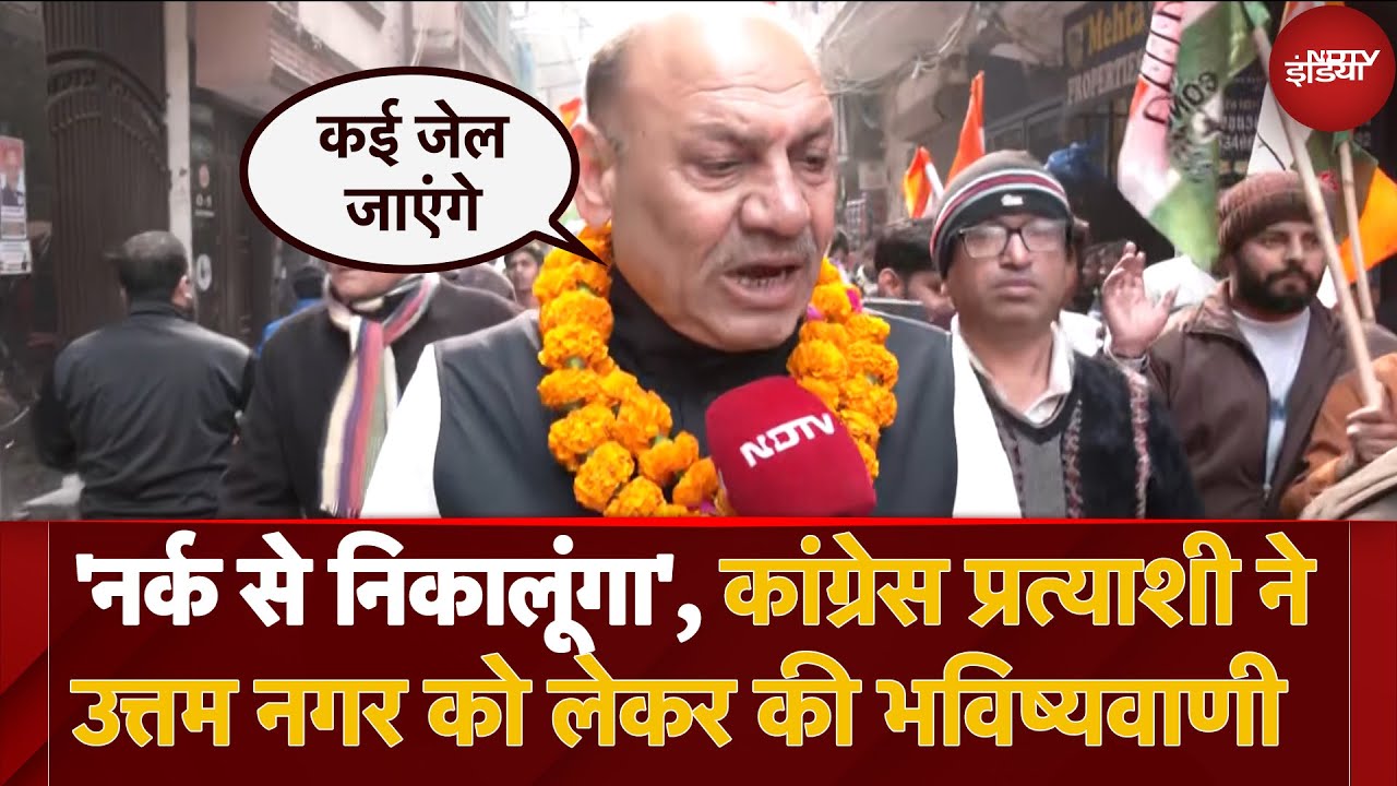 Delhi Elections 2025: उत्तम नगर विधानसभा से Congress प्रत्याशी ने BJP और AAP पर कही ये बात