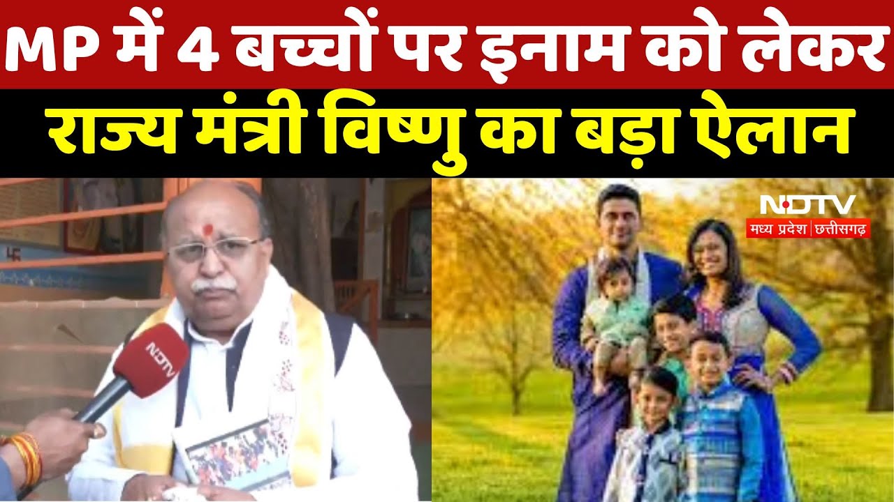 4 Children in MP: एमपी में 4 बच्चों पर इनाम को लेकर State Minister Vishnu का बड़ा ऐलान