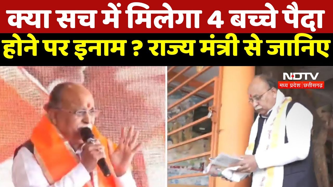 4 Children in MP : क्या सच में मिलेगा 4 बच्चे पैदा होने पर इनाम ? राज्य मंत्री जानिए