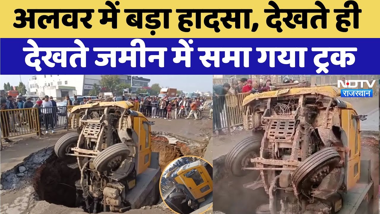 Rajasthan Viral Videos-Alwar में बड़ा हादसा, सड़क पर चलते-चलते अचानक धंस गया ट्रक
