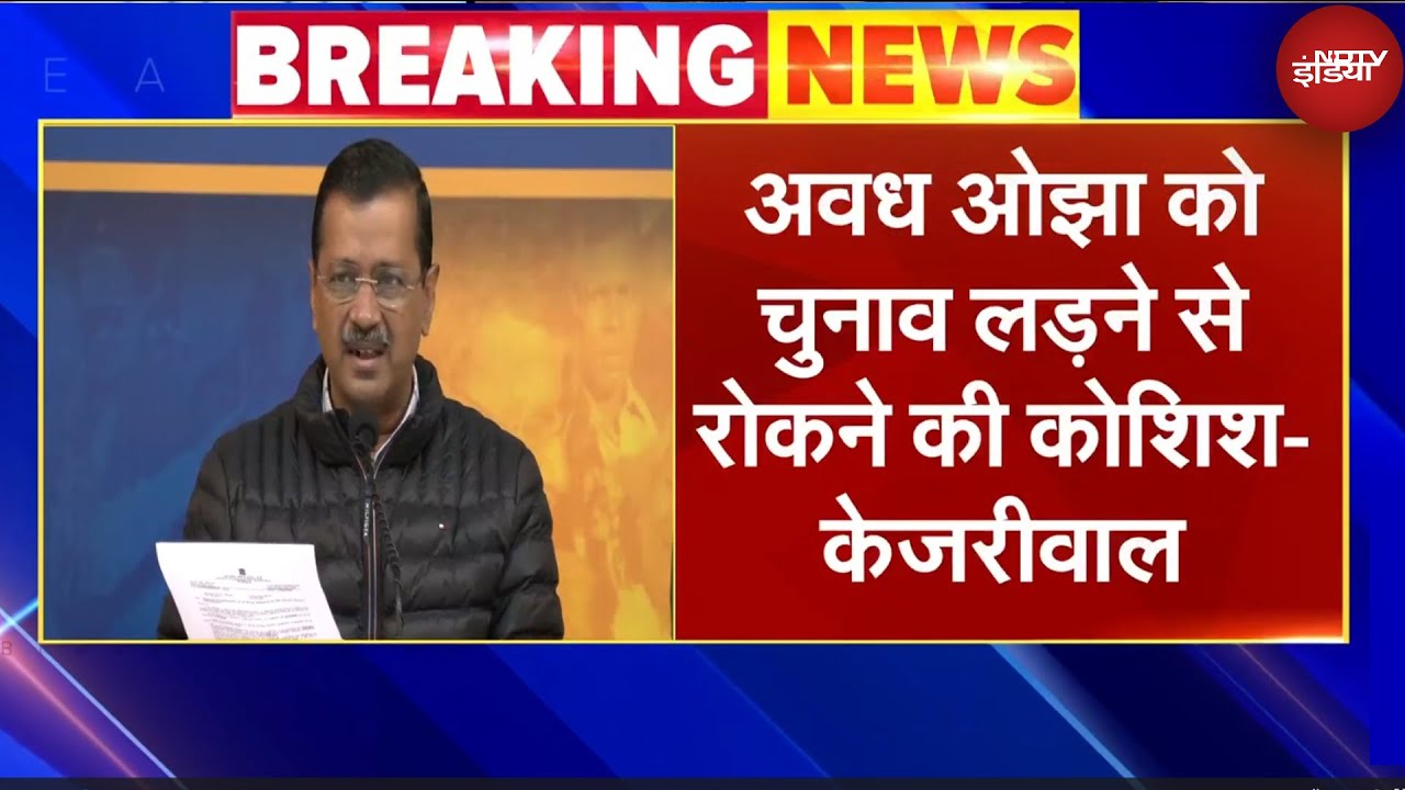 Video : Delhi Assembly Elections: Arvind Kejriwal ने कहा- Avadh Ojha को चुनाव लड़ने से रोकने की कोशिश