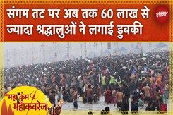 Mahakumbh 2025: संगम तट पर अब तक 60 लाख से ज्यादा श्रद्धालुओं ने लगाई डुबकी | Prayagraj Mahakumbh 2025: संगम तट पर अब तक 60 लाख से ज्यादा श्रद्धालुओं ने लगाई डुबकी | Prayagraj