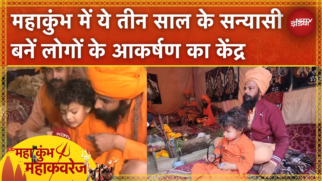 Video: Mahakumbh में ये 3 साल के सन्यासी बनें लोगों के आकर्षण का केंद्र,जूना अखाड़े में सीख रहे हैं अध्यात्म