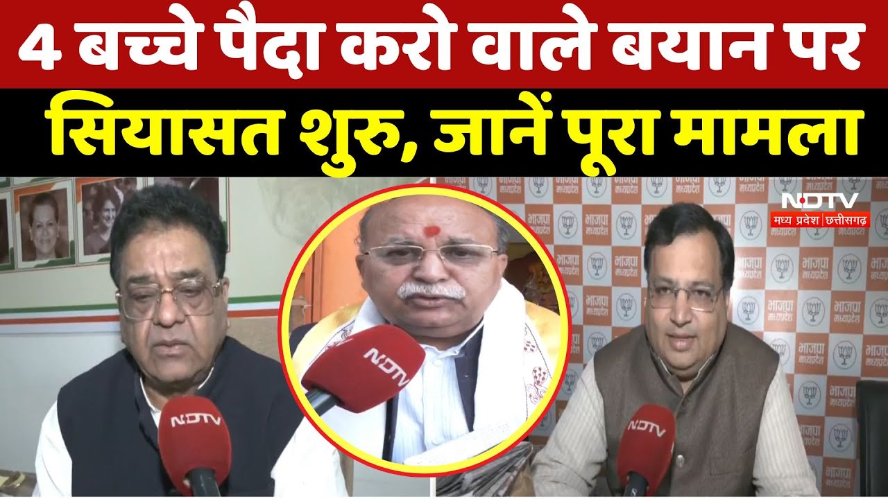 4 Children in MP:  4 बच्चे पैदा करो और इनाम पाओ वाले बयान पर कांग्रेस-बीजेपी भिड़े, जानें पूरा मामला