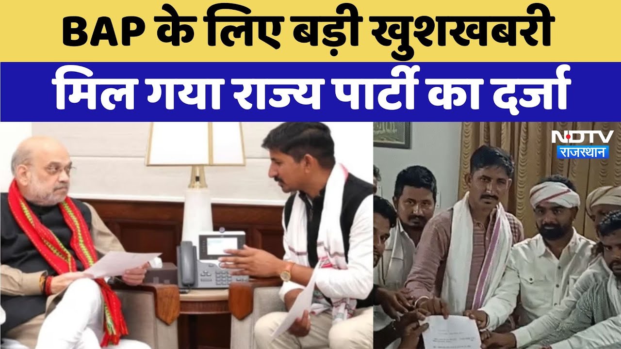 BAP के लिए बड़ी खुशखबरी, मिल गया राज्य पार्टी का दर्जा