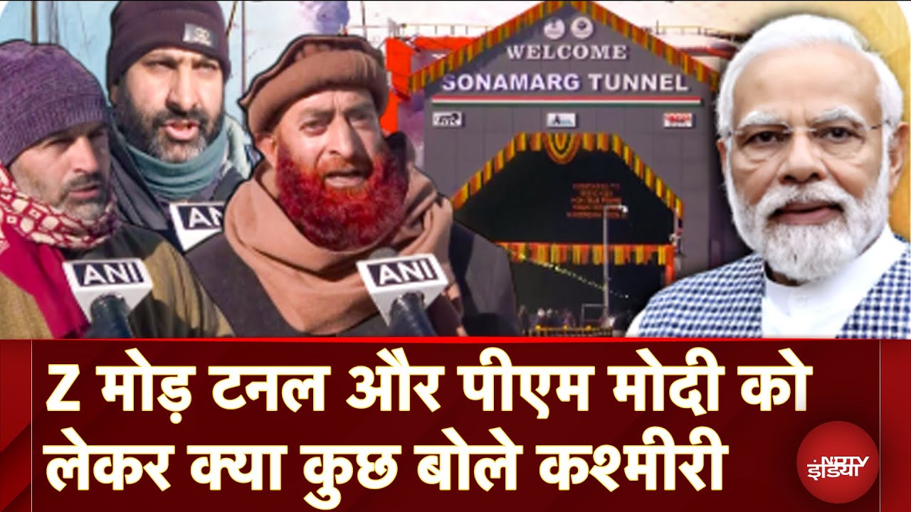 Sonamarg Tunnel: Z-Morh Tunnel और PM Modi को लेकर क्या कुछ बोले कश्मीरी?