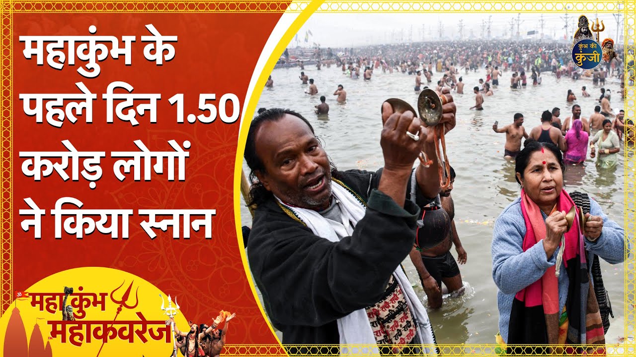 Maha kumbh 2025: पौष पूर्णिमा पर महाकुंभ का पहला स्नान, 1.50 करोड़ लोगों ने लगाई डुबकी | Prayagraj