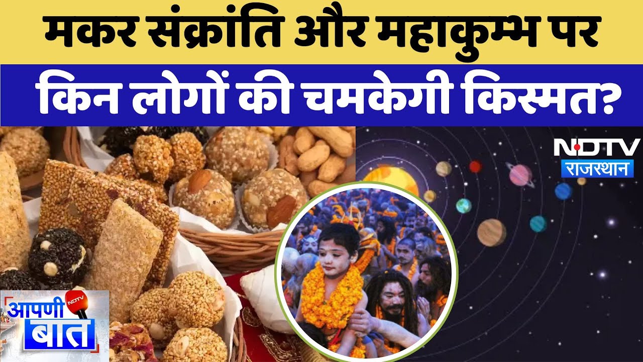 सूर्य का मकर राशि में प्रवेश कब हो रहा है, किन राशियों की चमक जाएगी किस्मत