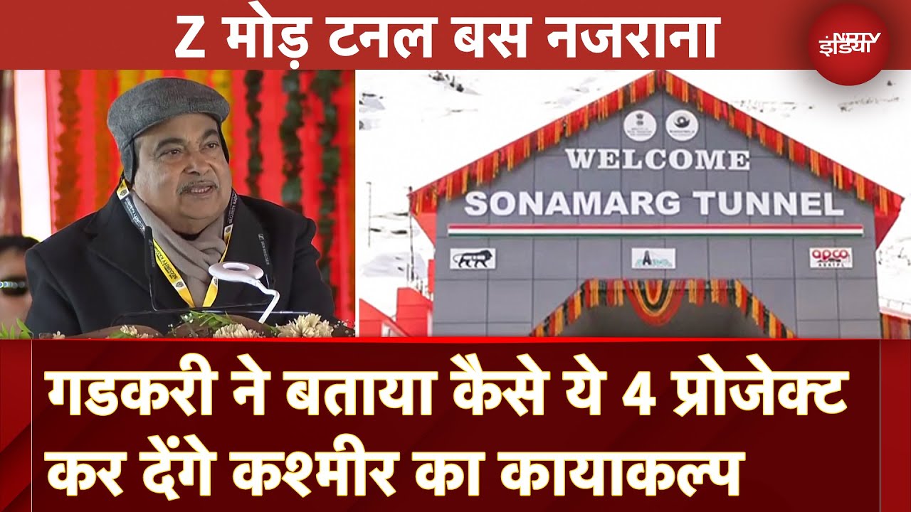 Sonamarg Tunnel: Nitin Gadkari ने बताया कैसे ये 4 प्रोजेक्ट कर देंगे कश्मीर का कायाकल्प