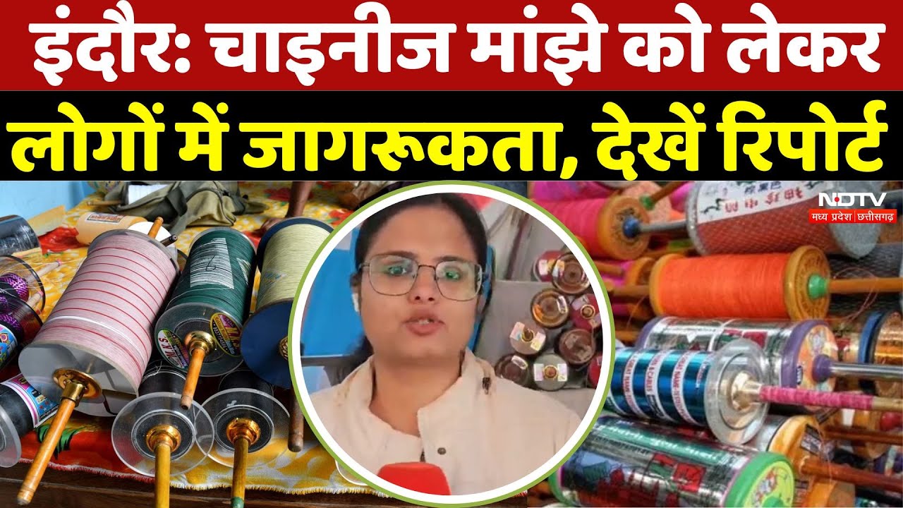Indore Chinese Manjha: चाइनीज मांझे को लेकर लोगों में जागरूकता, देखें Report | Kite Flying Safety