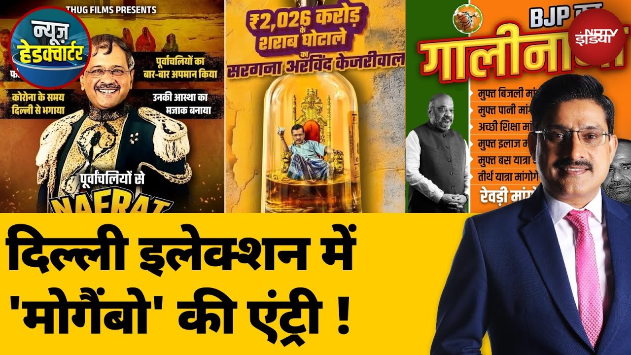 Delhi Assembly Elections 2025: AAP-BJP के बीच Poster वाली 'लड़ाई' | News Headquarter Delhi Assembly Elections 2025: AAP-BJP के बीच Poster वाली 'लड़ाई' | News Headquarter