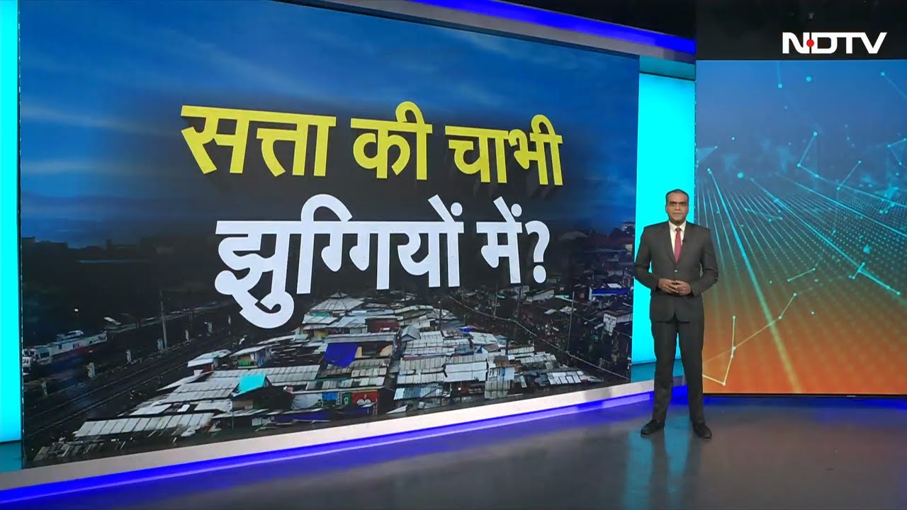 Delhi Jhuggi Politics: झुग्गी Voters को लेकर चढ़ा दिल्ली का सियासी पारा, क्या हैं चुनावी आंकड़े? Delhi Jhuggi Politics: झुग्गी Voters को लेकर चढ़ा दिल्ली का सियासी पारा, क्या हैं चुनावी आंकड़े?