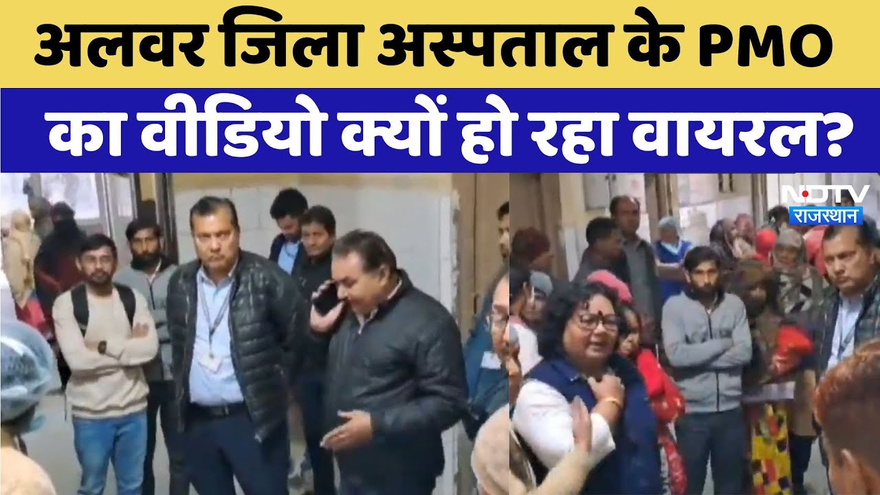 जानिए अलवर जिला अस्पताल के PMO का वीडियो क्यों हो रहा वायरल?