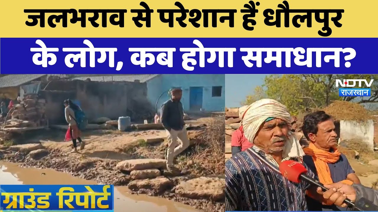 बारिश के बाद भी जलभराव से परेशान हैं धौलपुर के लोग, कब होगा समाधान? बारिश के बाद भी जलभराव से परेशान हैं धौलपुर के लोग, कब होगा समाधान?