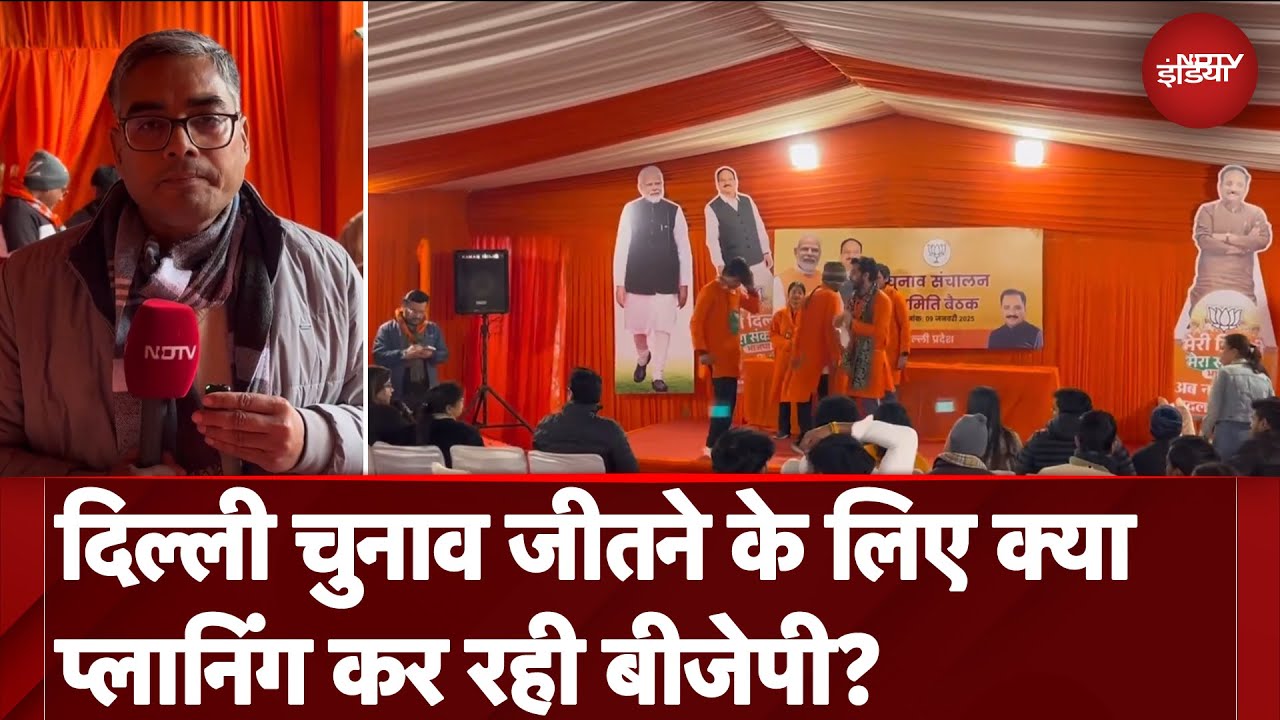 Delhi Elections 2025: दिल्ली चुनाव जीतने के लिए क्या प्लानिंग कर रही BJP? NDTV रिपोर्टर ने दिखाया
