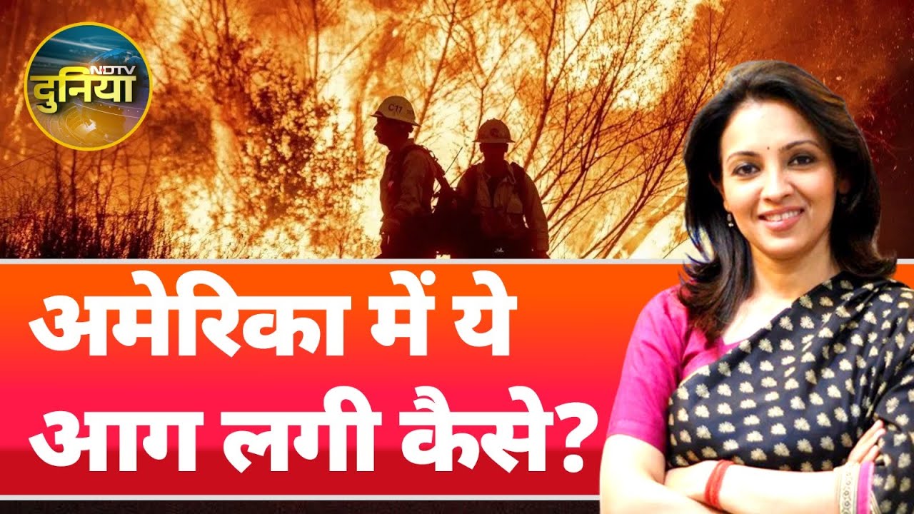 Los Angeles Fire: America में फैलती और काबू में ना आ रही आग आखिर लगी कैसे, हादसा या किसी की करतूत?