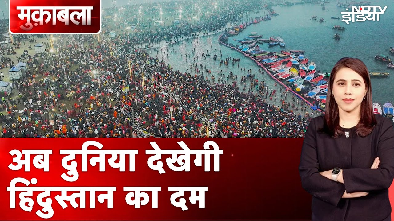 Video : Maha Kumbh 2025: महाकुंभ के आयोजन ने साबित कर दिया है की भारत तैयार है