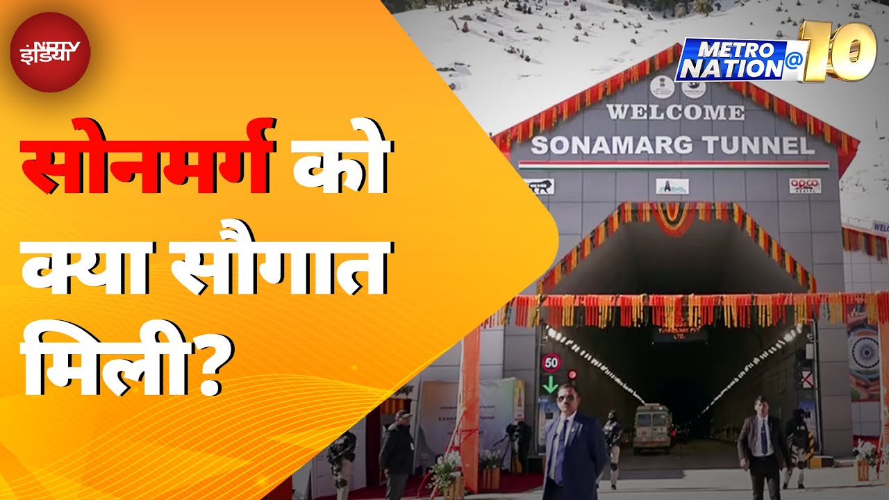 Sonamarg Tunnel: PM Modi ने Jammu Kashmir को दिया बड़ा तोहफा | Z-Morh Tunnel