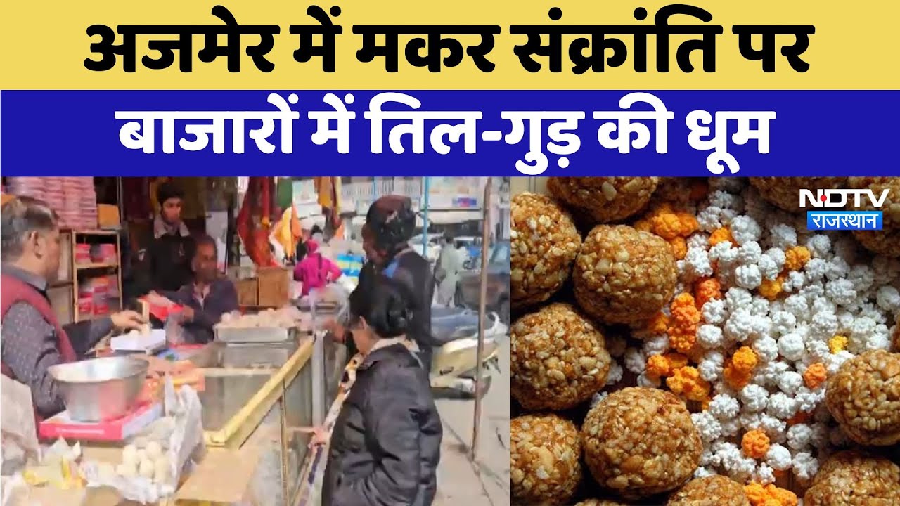 तिल और गुड़ के व्यंजनों की धूम, देखिए अजमेर में क्या है तैयारी