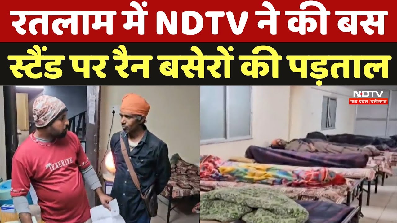Ratlam Rain shelter: रतलाम में NDTV ने की Bus Stand पर रैन बसेरों की पड़ताल | Madhya Pradesh | News