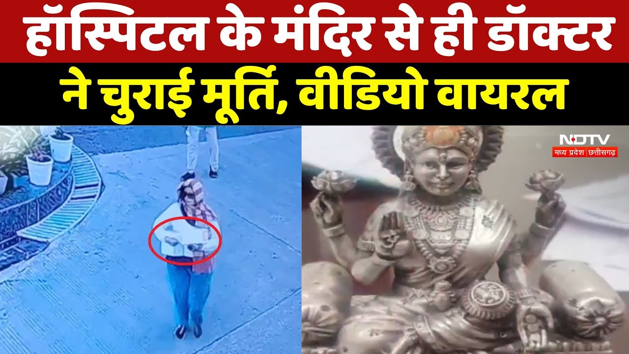 Lady Doctor Viral Video: हॉस्पिटल के मंदिर से ही महिला डॉक्टर ने चुराई मूर्ति, वीडियो वायरल। MP News