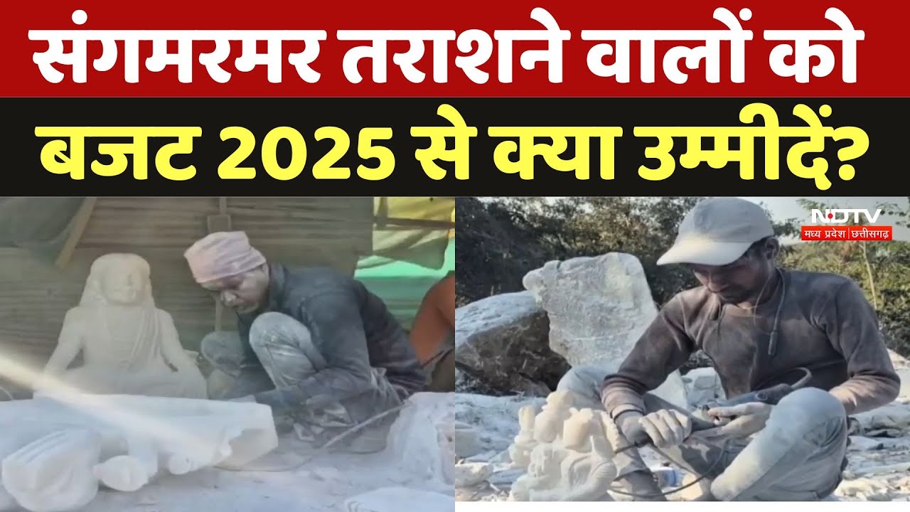 Jabalpur Marble Artisans: संगमरमर तराशने वालों को बजट 2025 से क्या उम्मीदें? | Budget 2025 | MP News