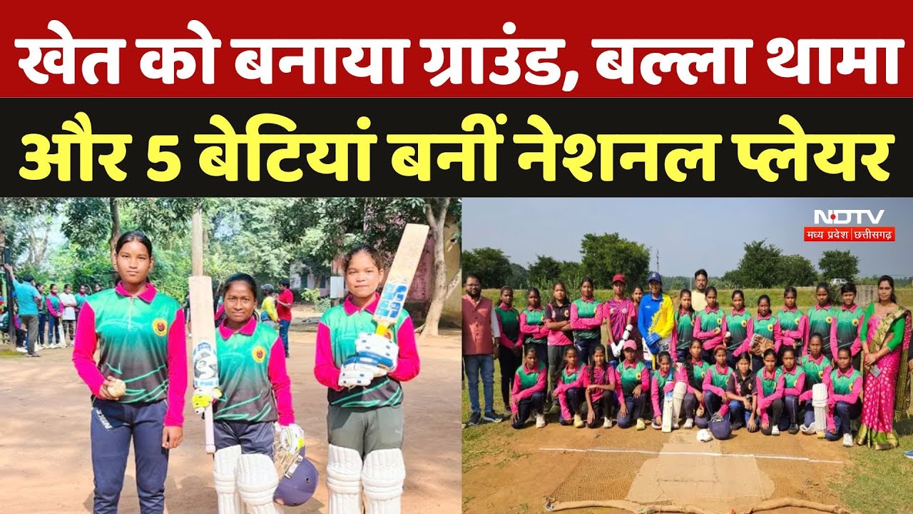 Jashpur News: खेत को बनाया ग्राउंड, बल्ला थामा और 5 बेटियां बनीं National Players | Women Cricket Jashpur News: खेत को बनाया ग्राउंड, बल्ला थामा और 5 बेटियां बनीं National Players | Women Cricket