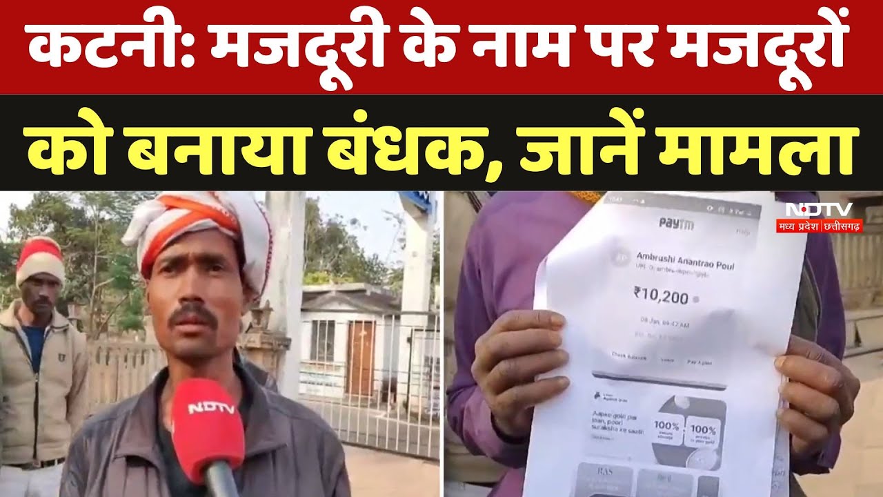 Katni Bonded Labour: मजदूरी के नाम पर मजदूरों को बनाया गया बंधक, जानें पूरा मामला | MP Latest News