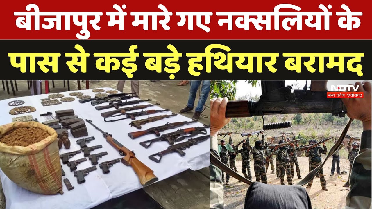Bijapur Naxal Encounter: बीजापुर में मारे गए नक्सलियों केपास से कई बड़े हथियार बरामद Bijapur Naxal Encounter: बीजापुर में मारे गए नक्सलियों केपास से कई बड़े हथियार बरामद