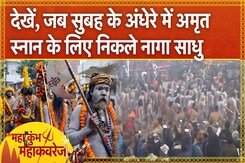 Mahakumbh Amrit Snan: हर हर महादेव... सुबह के अंधेरे में अमृत स्नान के लिए निकले नागा साधु | UP News Mahakumbh Amrit Snan: हर हर महादेव... सुबह के अंधेरे में अमृत स्नान के लिए निकले नागा साधु | UP News