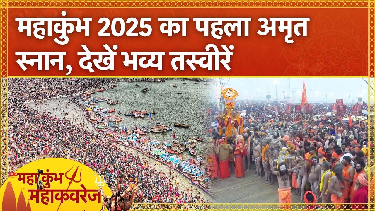 Video: Maha Kumbh 2025: Makar Sankranti पर पहला Amrit Snan जारी, संगम में अखाड़ों के संत लगा रहे डुबकी