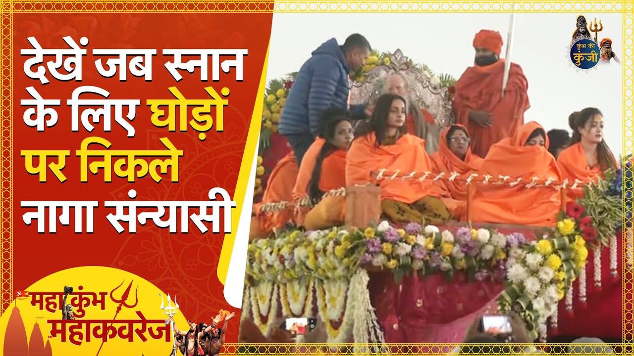 Video: Maha Kumbh 2025: देखें जब स्नान के लिए घोड़ों पर निकले नागा संन्यासी | Makar Sankranti | Amrit Snan