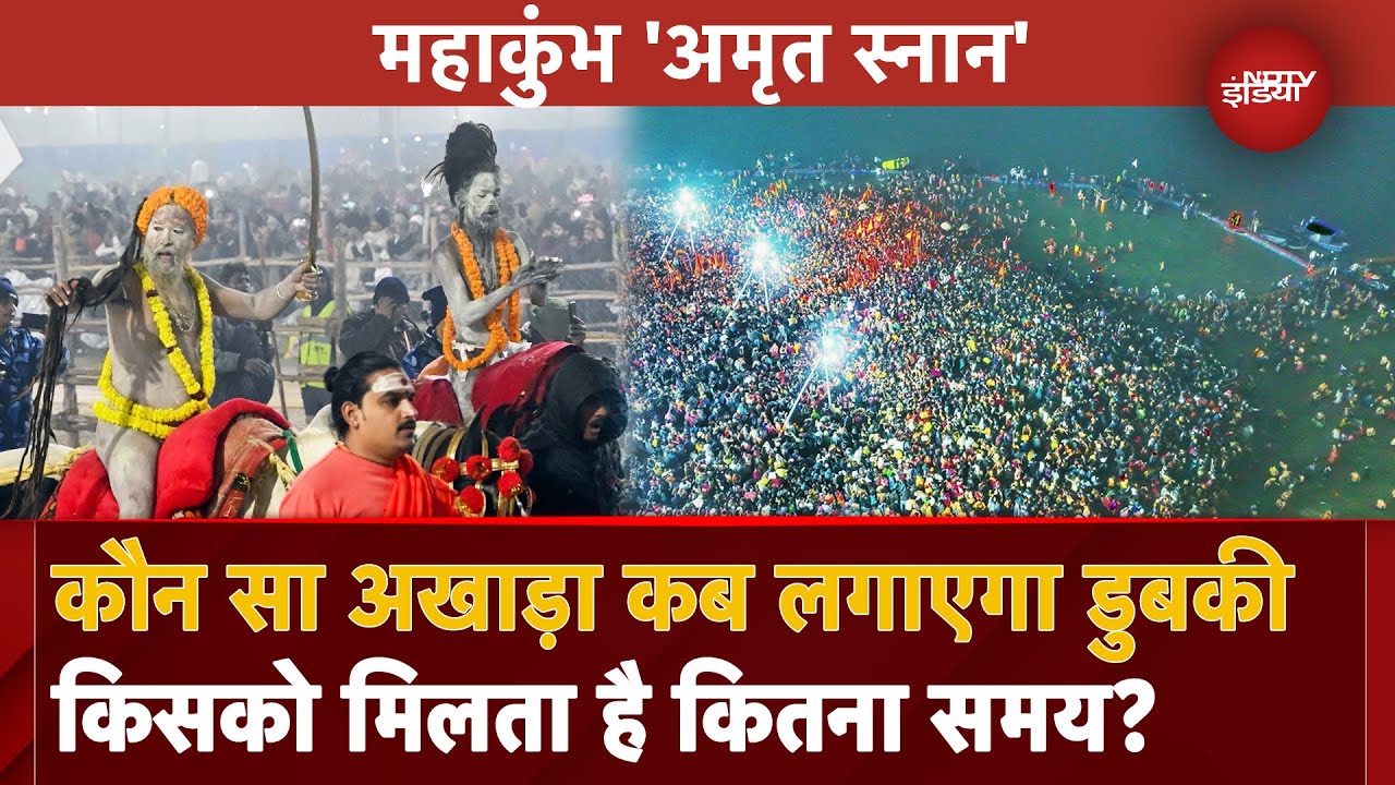 पहले Mahakumbh Amrit Snan के लिए लगा साधुओं और भक्तों का ताता, जानें कब कौन सा अखाड़ा लगाएगा डुबकी