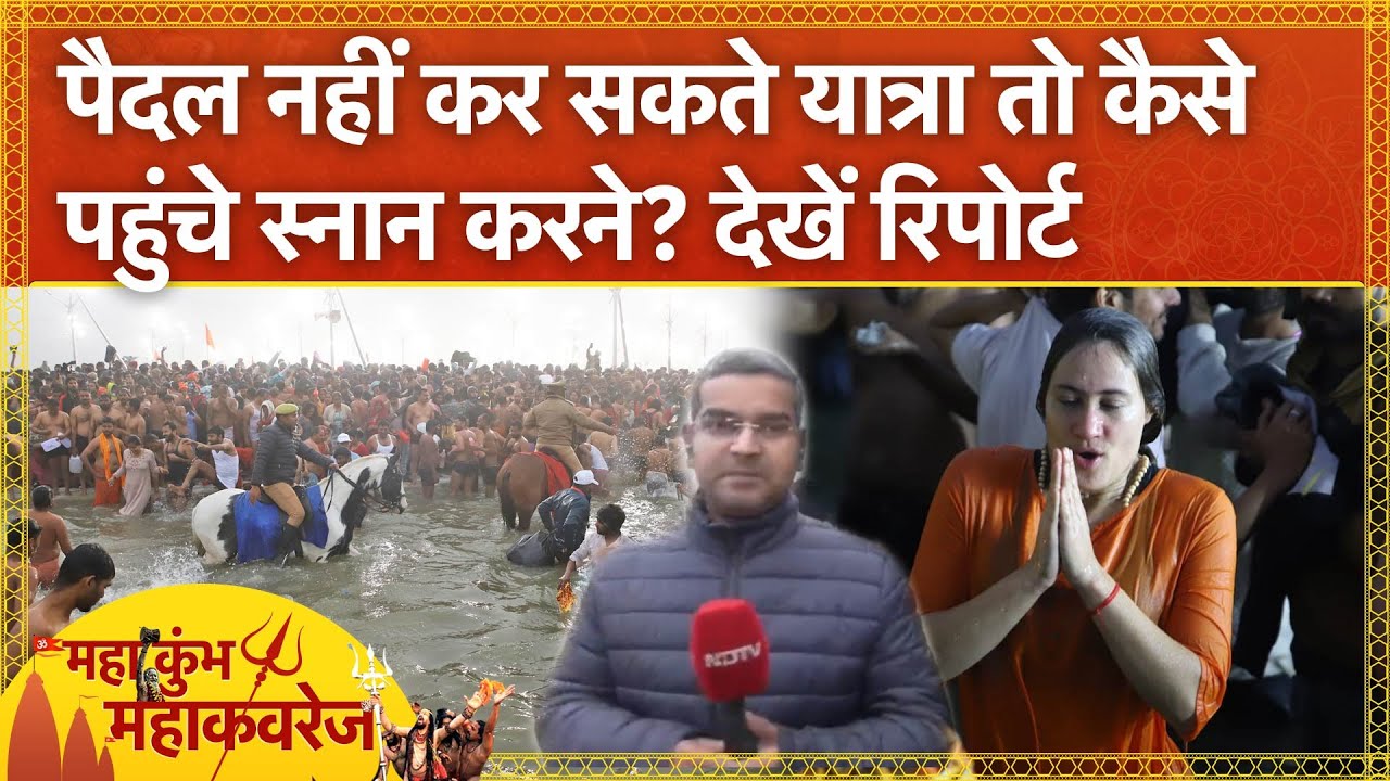 Video: Maha Kumbh में क्या आप पहले से कर सकते हैं Rickshaw या Wheelchair की बुकिंग? देखें Ground Report