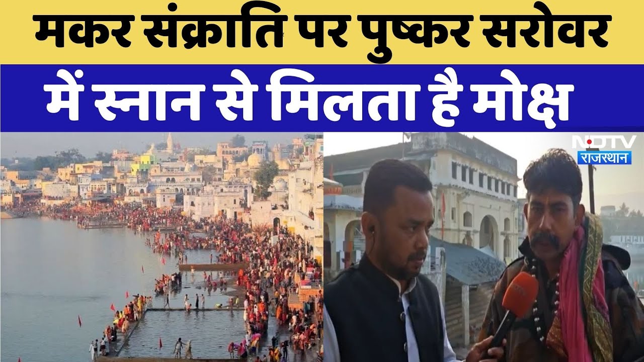 Makar Sankranti पर Pushkar Lake में स्नान से मोक्ष मिलने की मान्यता,हजारों श्रद्धालुओं ने लगाई डुबकी