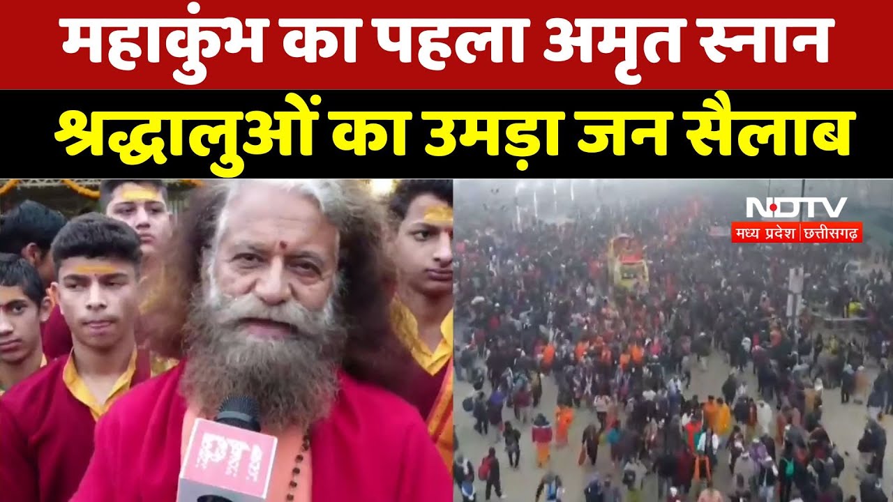 Mahakumbh Amrit Snan : महाकुंभ का पहला अमृत स्नान, श्रद्धालुओं का उमड़ा जन सैलाब