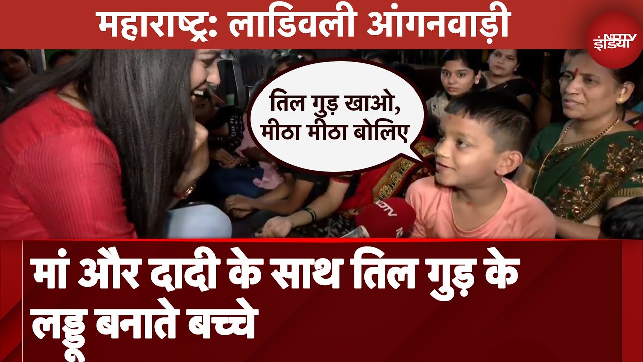 Makar Sankranti 2025: Maharashtra के आंगनवाड़ी में मां और दादी के साथ तिल गुड़ के लड्डू बनाते बच्चे