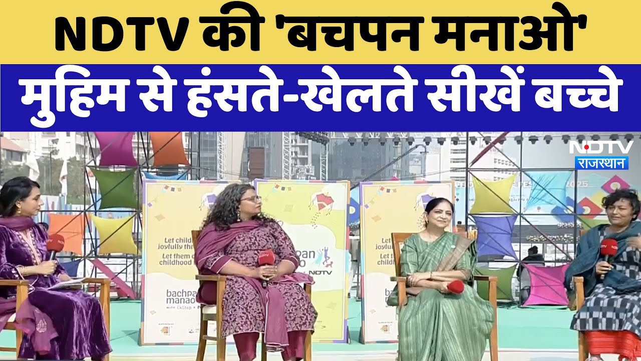 NDTV की 'बचपन मनाओ' मुहिम... हंसते-खेलते सीखें बच्‍चे | Bachpan Manao